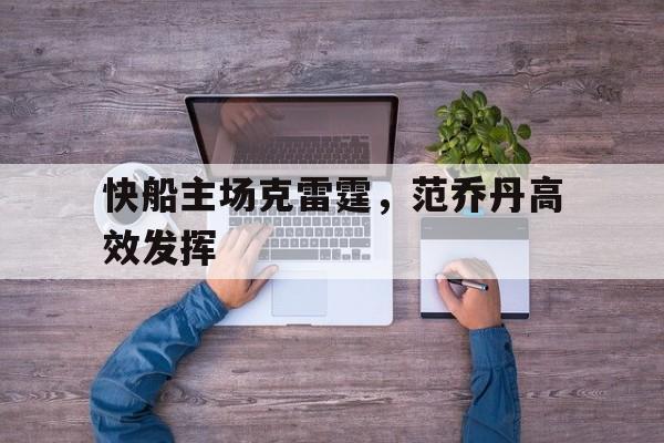 快船主场克雷霆，范乔丹高效发挥的简单介绍